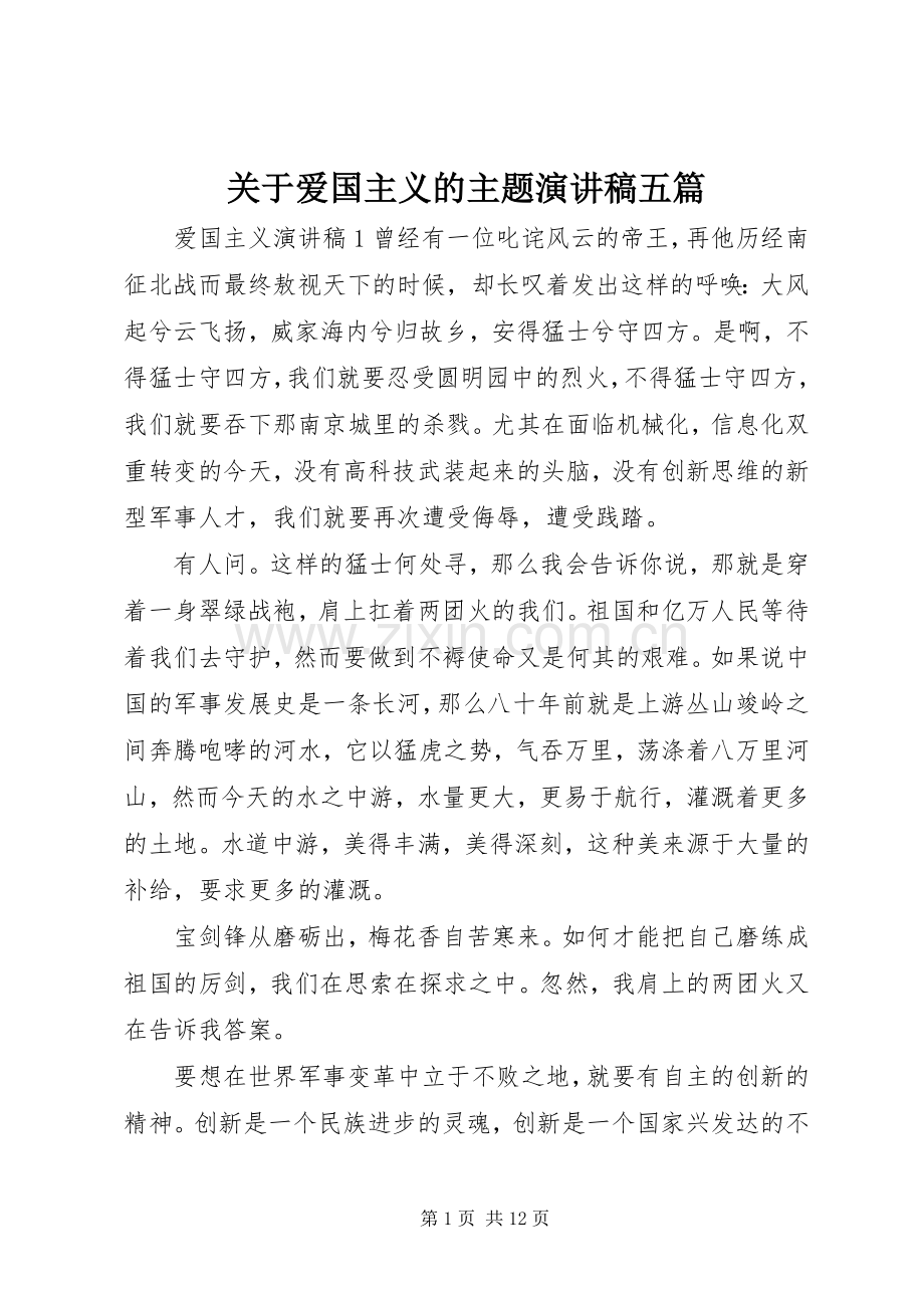 关于爱国主义的主题演讲稿五篇.docx_第1页