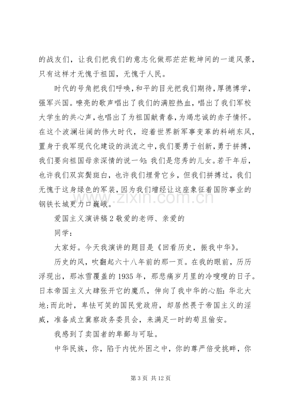 关于爱国主义的主题演讲稿五篇.docx_第3页