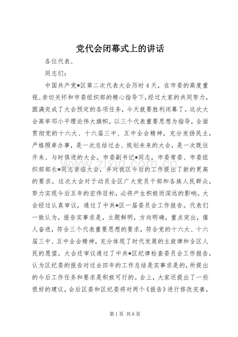 党代会闭幕式上的讲话.docx_第1页