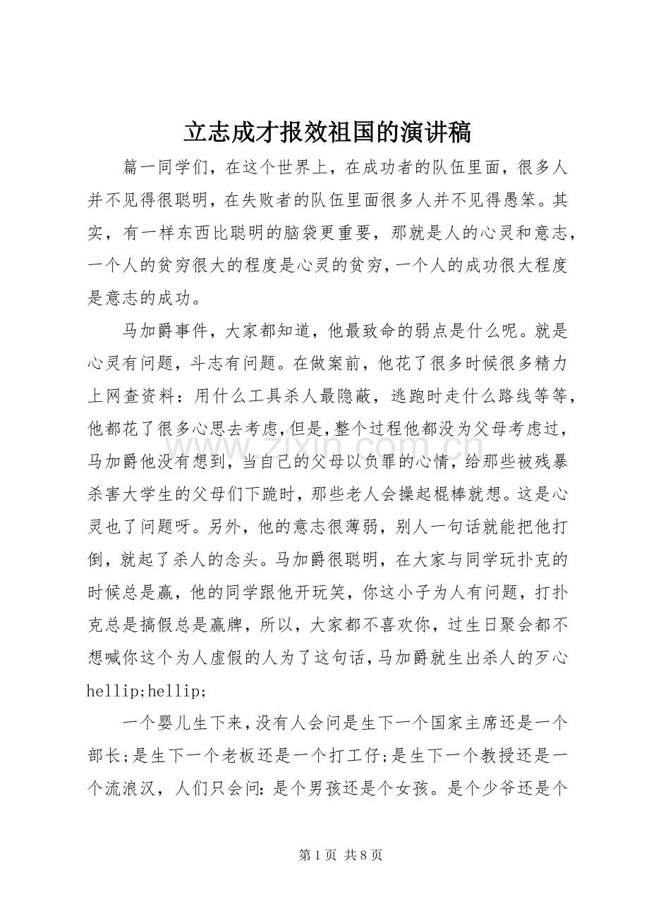 立志成才报效祖国的演讲稿.docx_第1页