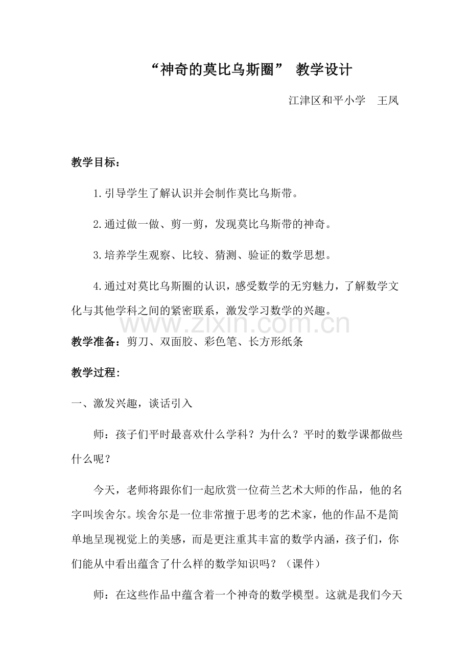 小学人教四年级数学神奇的莫比乌斯带 (2).docx_第1页