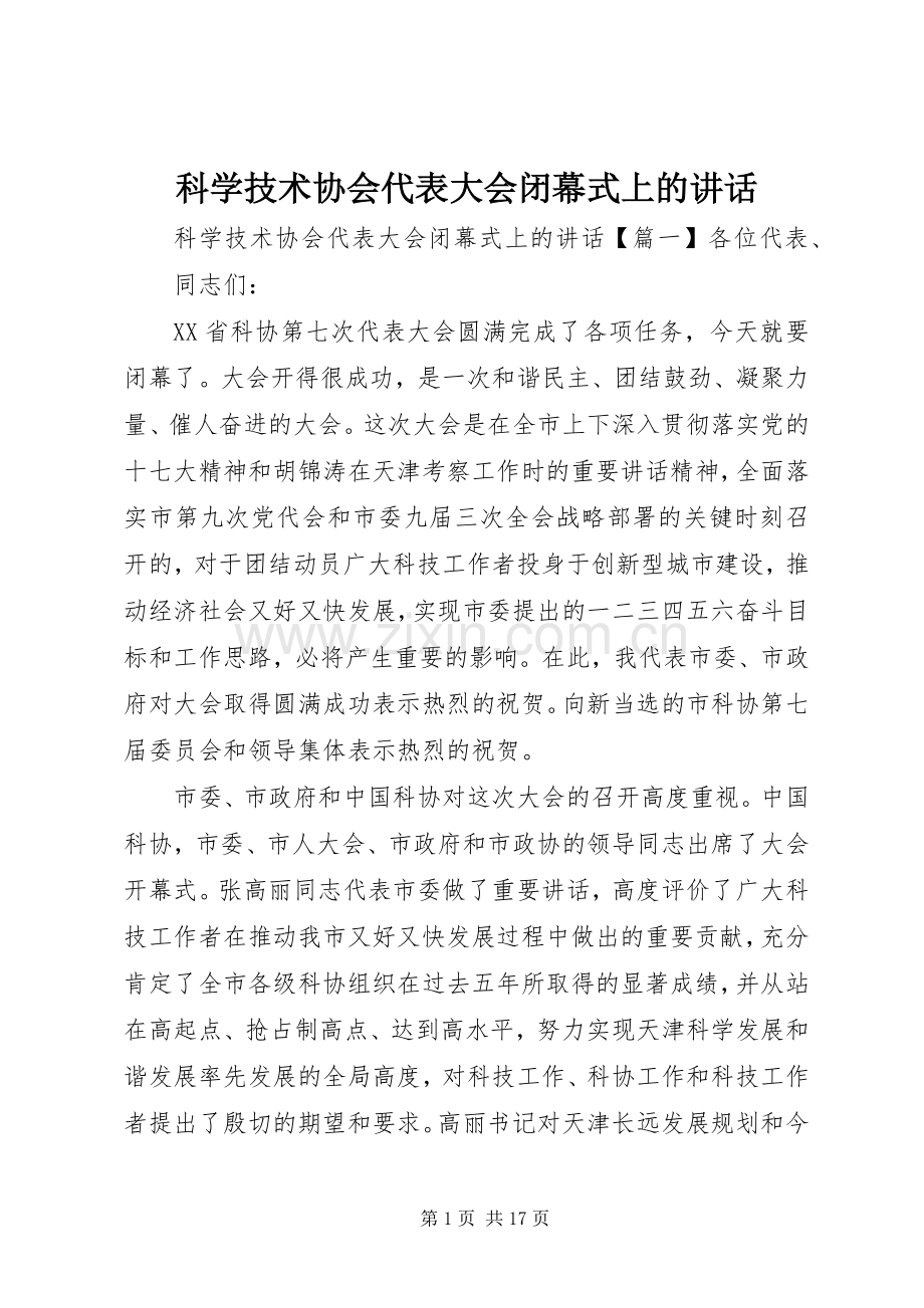 科学技术协会代表大会闭幕式上的讲话.docx_第1页