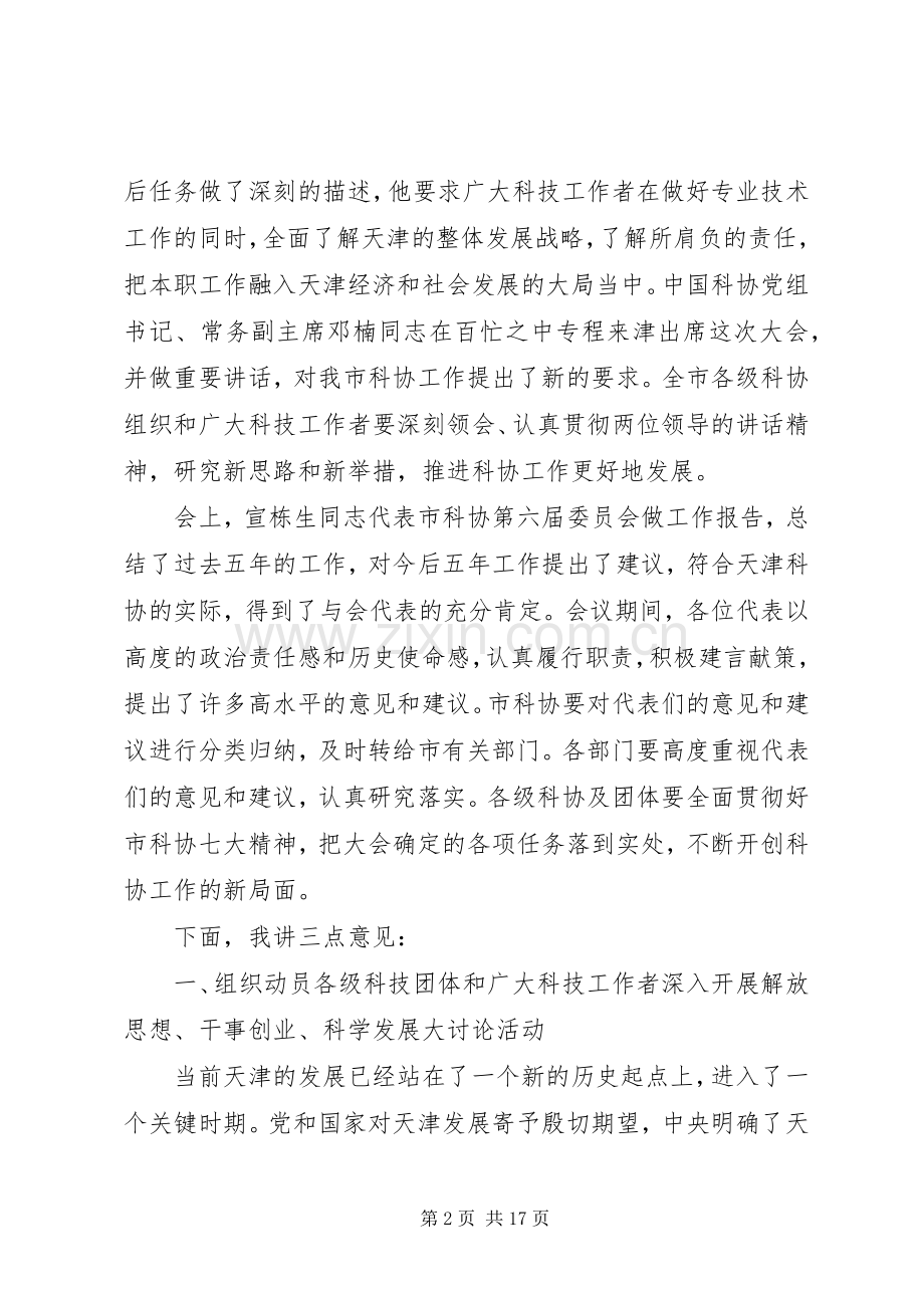 科学技术协会代表大会闭幕式上的讲话.docx_第2页