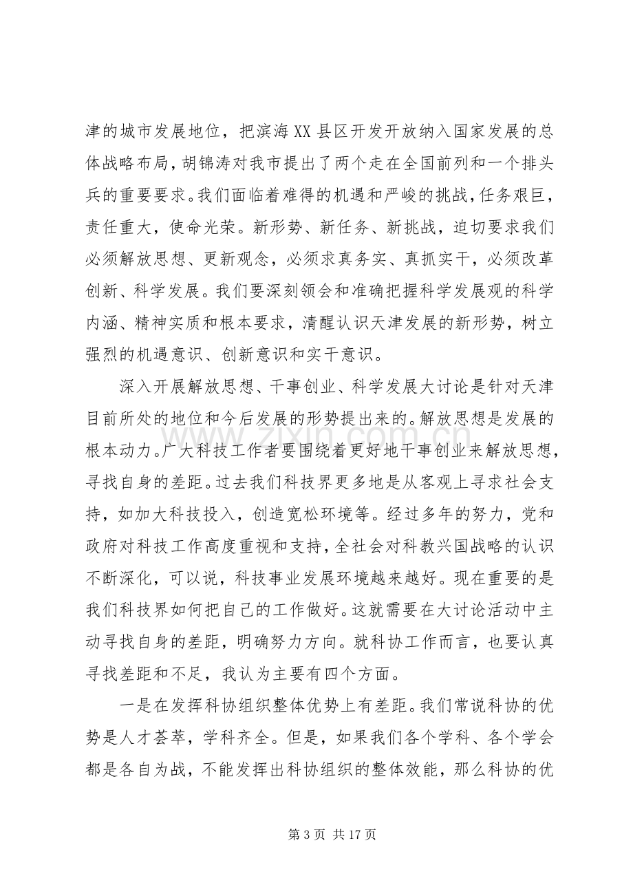 科学技术协会代表大会闭幕式上的讲话.docx_第3页