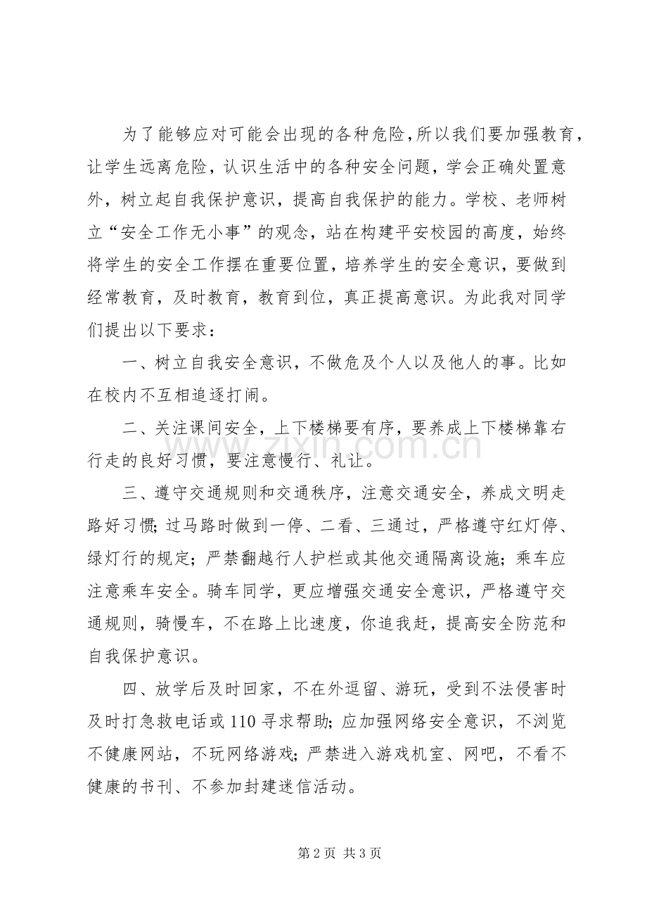 安全在我心中（关于全国中小学安全教育日的讲话）.docx_第2页