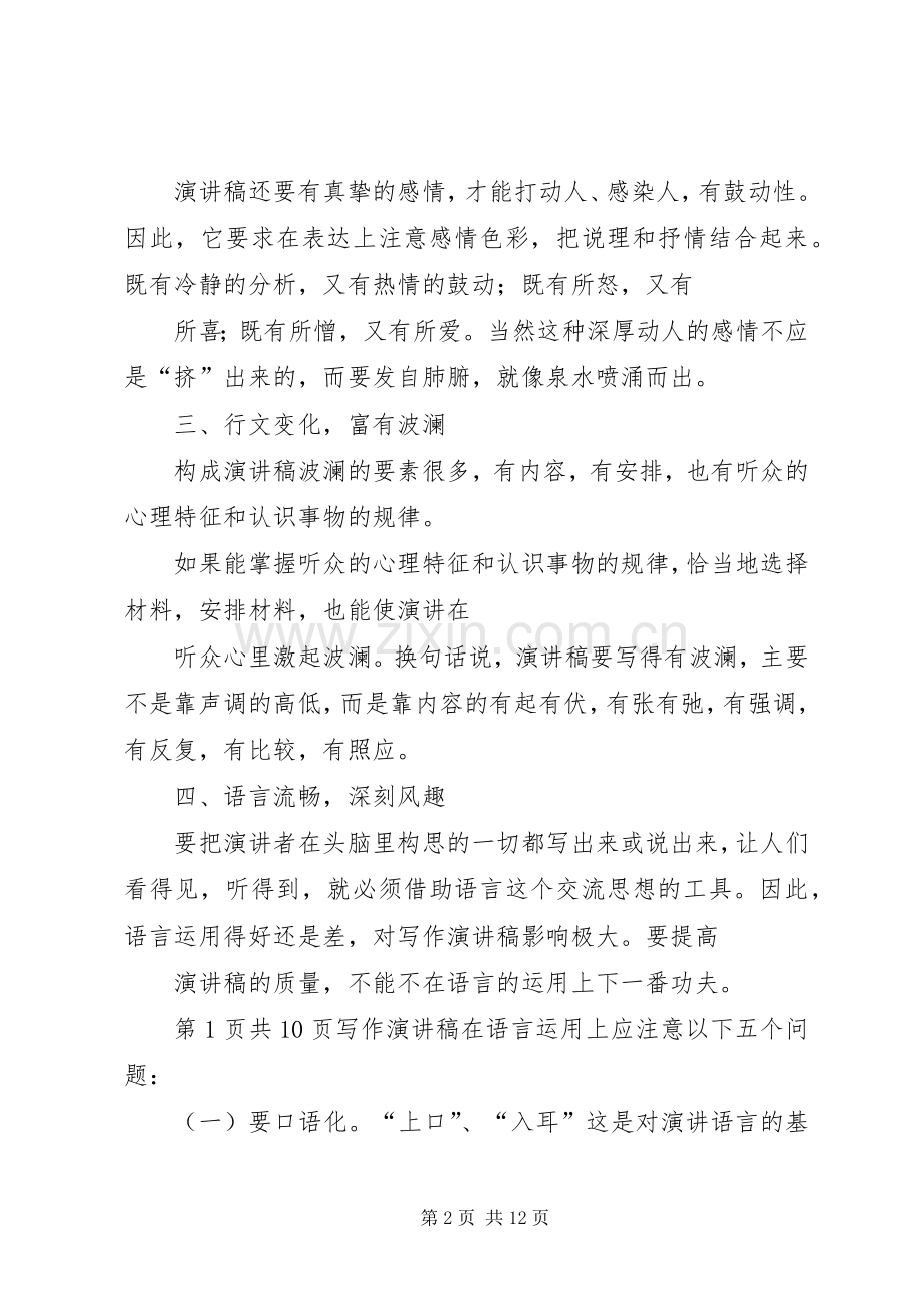 演讲稿写作的常用技巧与演讲稿写作研究综述.docx_第2页