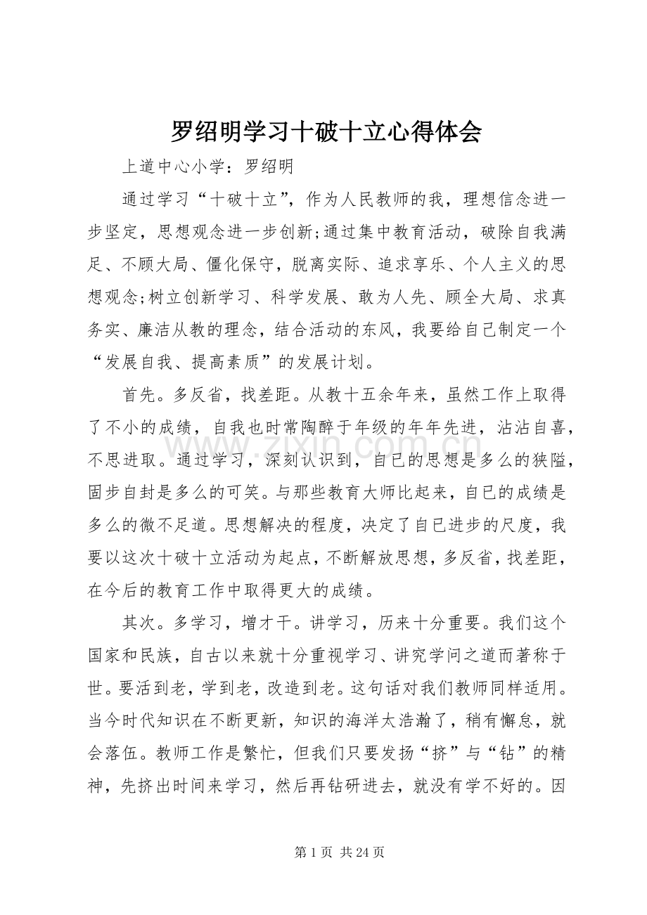 罗绍明学习十破十立心得体会.docx_第1页