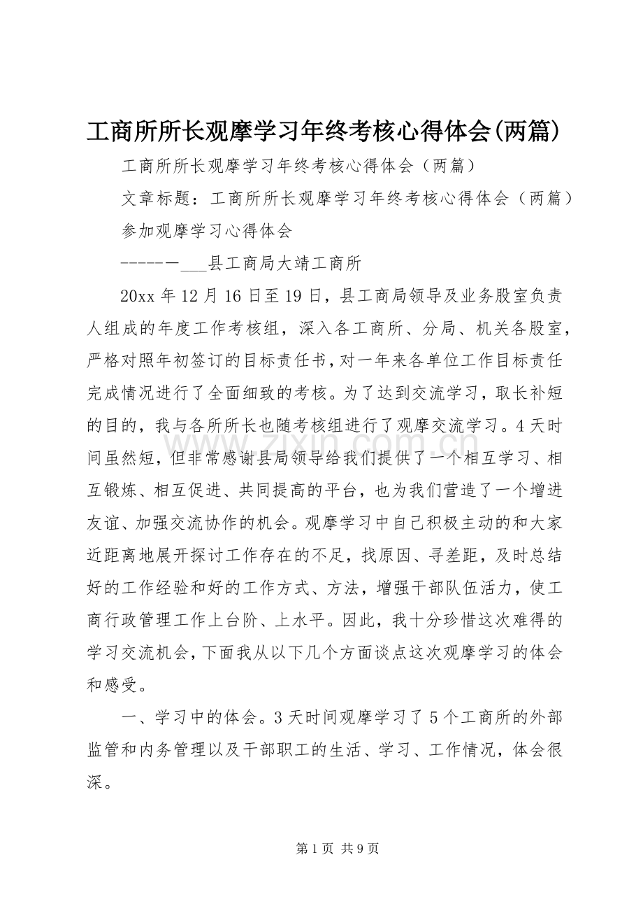 工商所所长观摩学习年终考核心得体会(两篇).docx_第1页