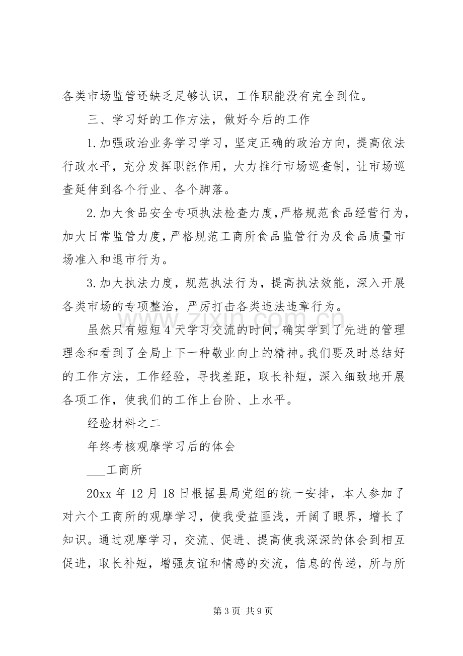 工商所所长观摩学习年终考核心得体会(两篇).docx_第3页