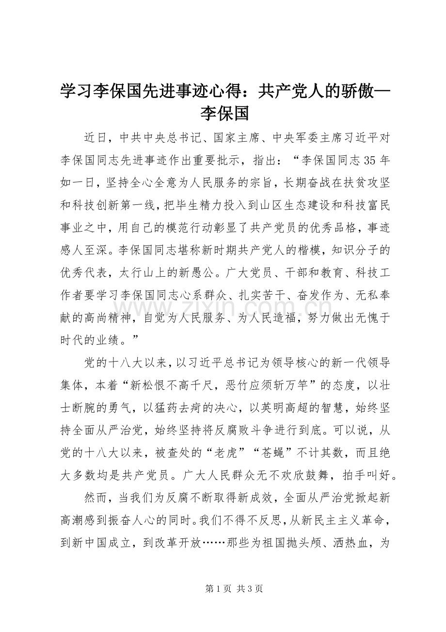 学习李保国先进事迹心得：共产党人的骄傲—李保国.docx_第1页