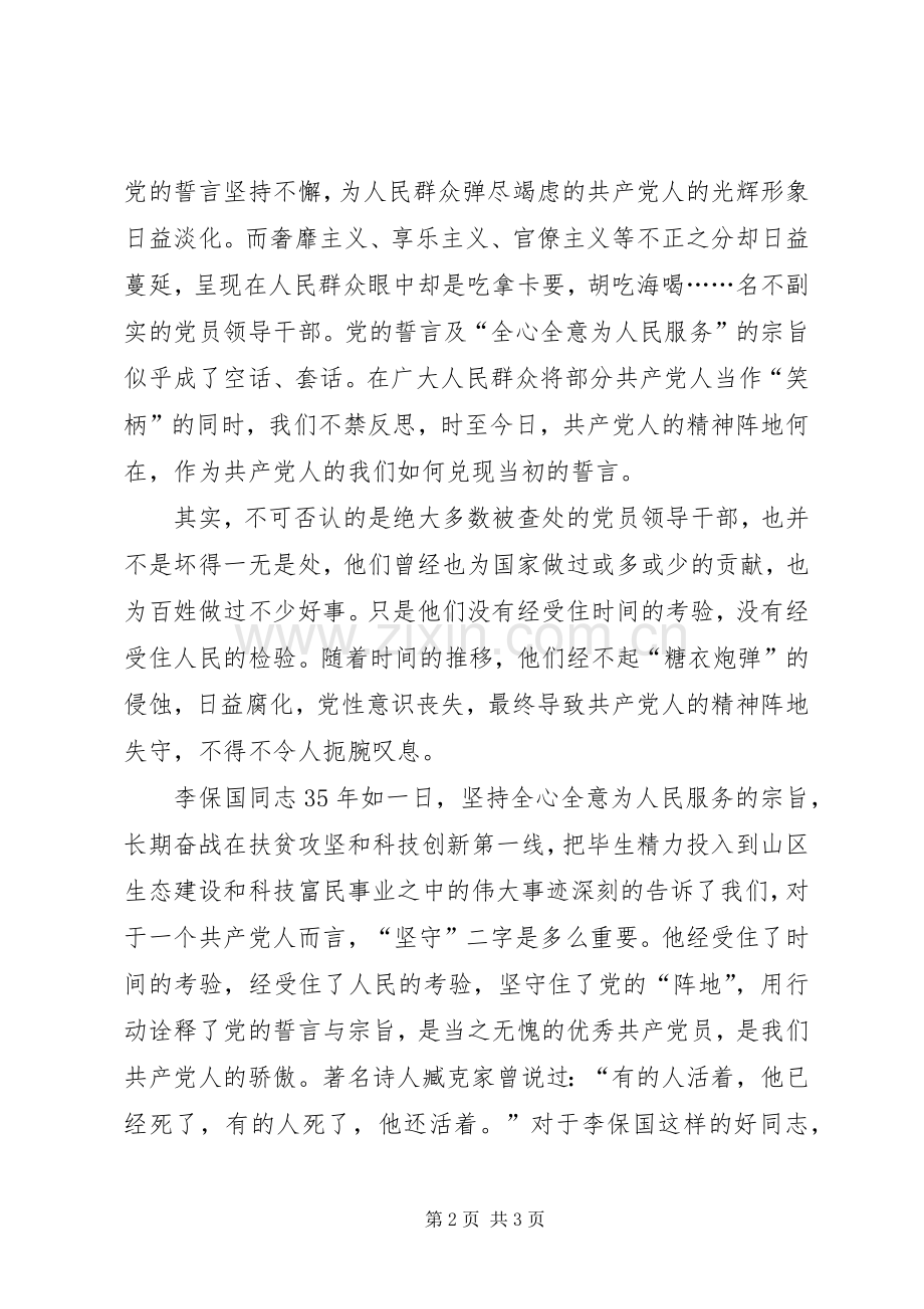 学习李保国先进事迹心得：共产党人的骄傲—李保国.docx_第2页