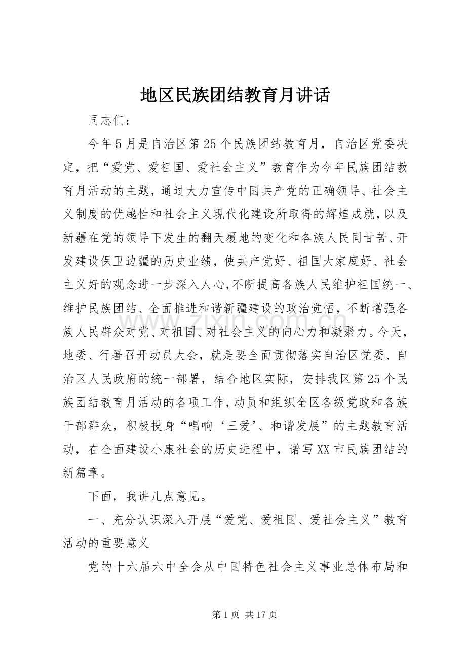 地区民族团结教育月讲话.docx_第1页