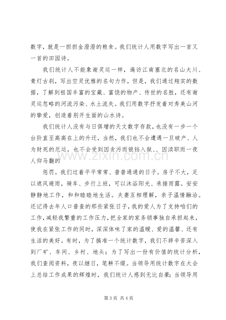 爱岗敬业演讲稿(统计).docx_第3页