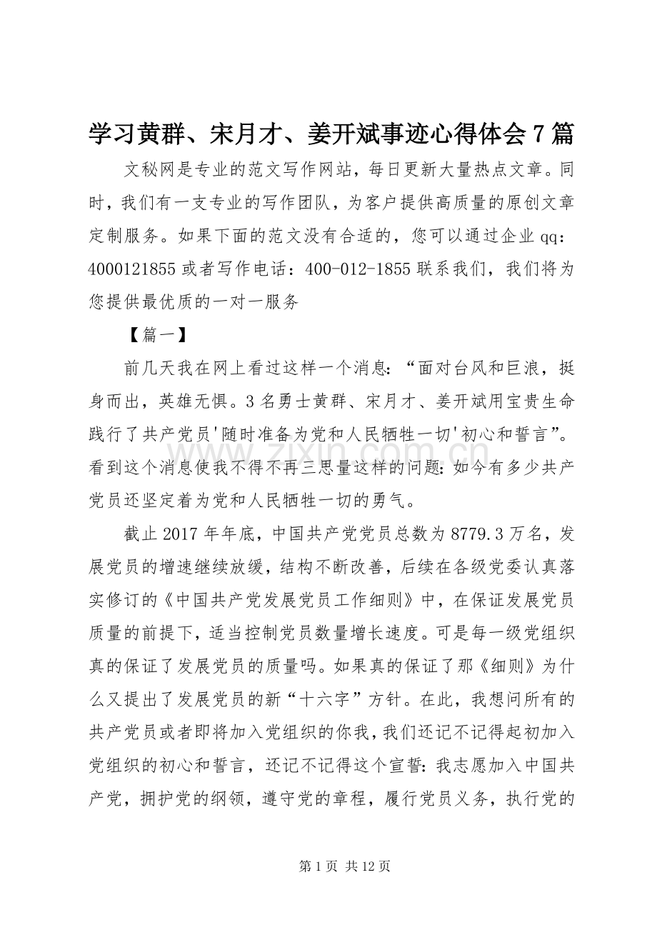 学习黄群、宋月才、姜开斌事迹心得体会7篇.docx_第1页