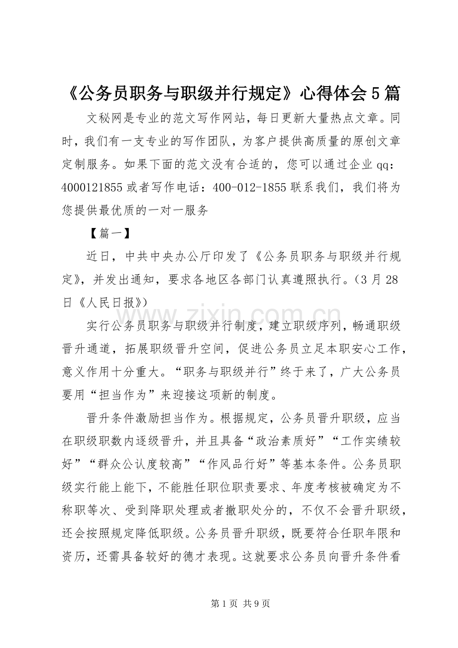 《公务员职务与职级并行规定》心得体会5篇.docx_第1页