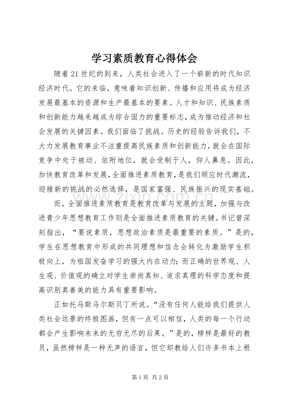 学习素质教育心得体会.docx_第1页