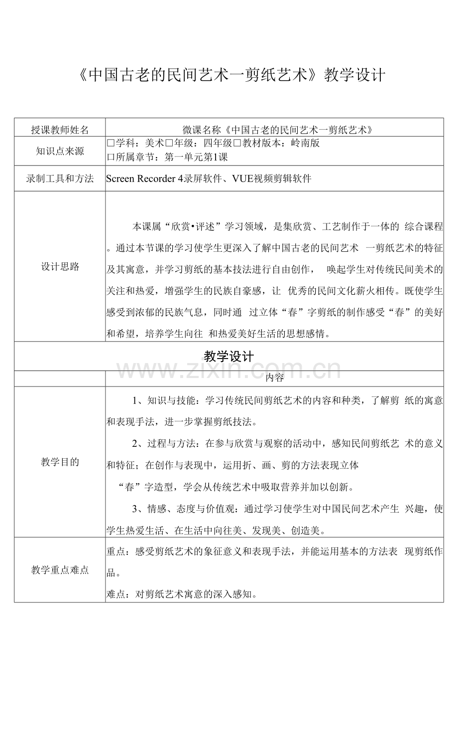 《中国古老的民间艺术—剪纸艺术》教学设计.docx_第1页