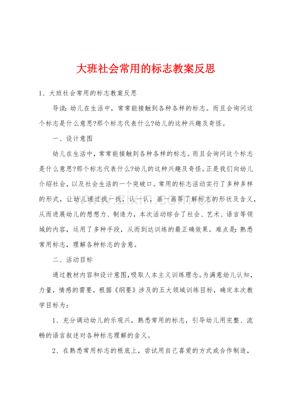 大班社会常用的标志教案反思.docx_第1页