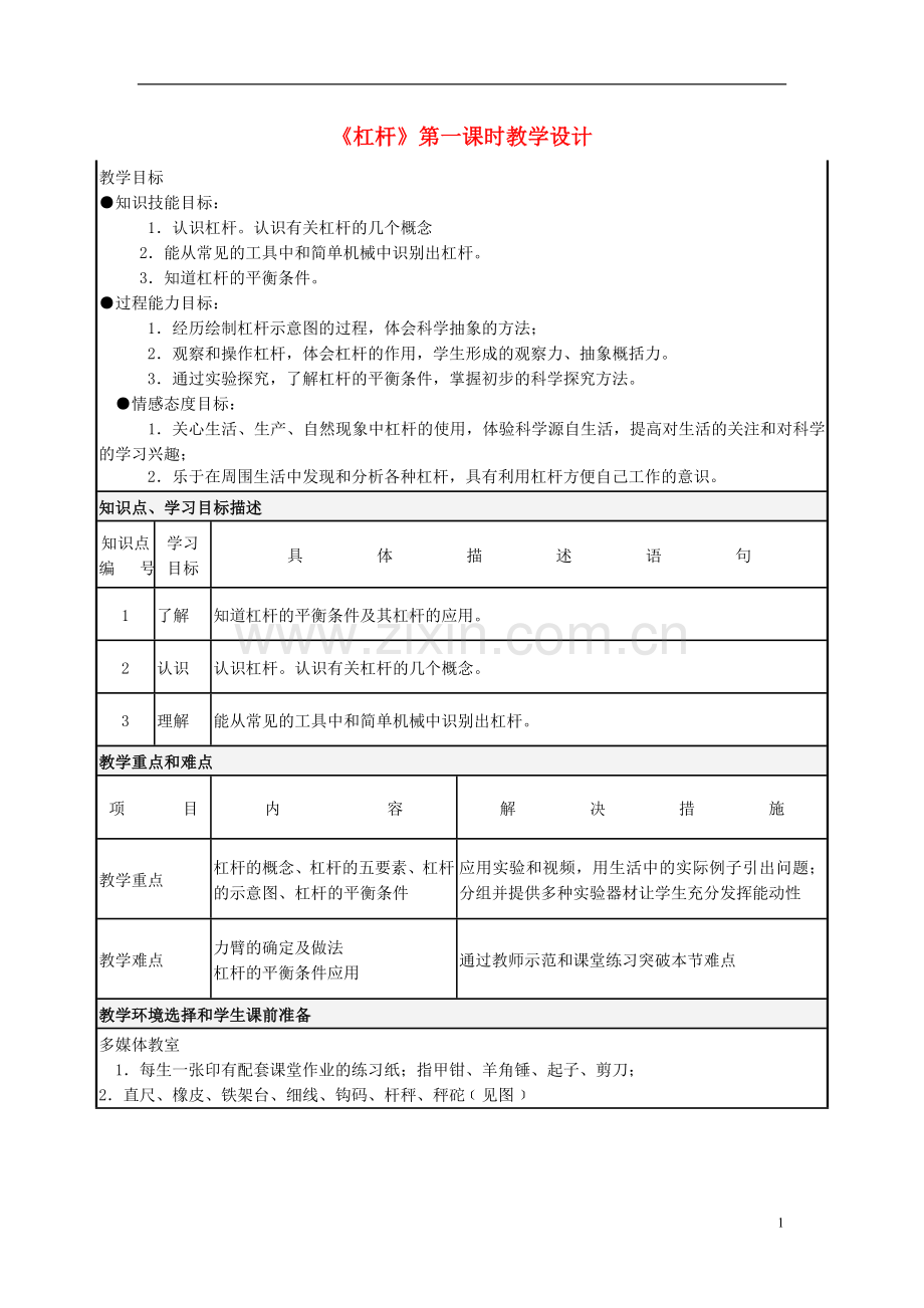 八年级物理下册 杠杆教学设计 新人教版.doc_第1页