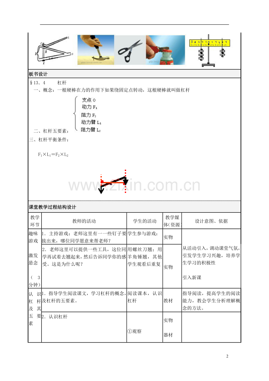 八年级物理下册 杠杆教学设计 新人教版.doc_第2页