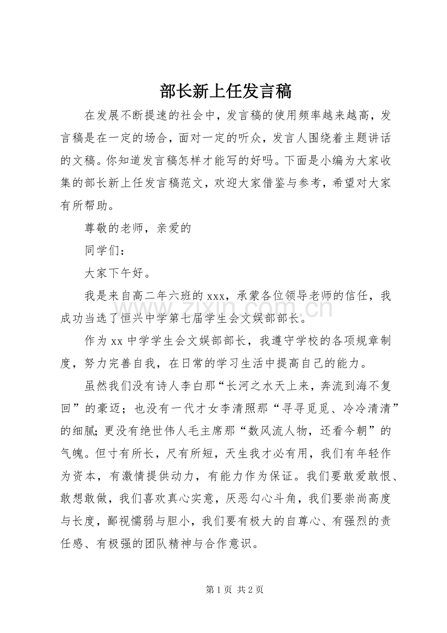 部长新上任发言稿.docx_第1页