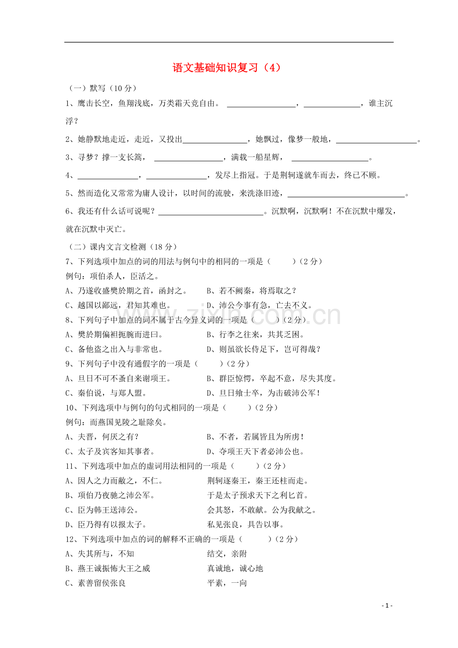 高一语文期末复习基础知识精练4.doc_第1页