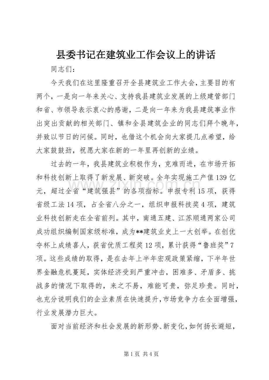 县委书记在建筑业工作会议上的讲话.docx_第1页