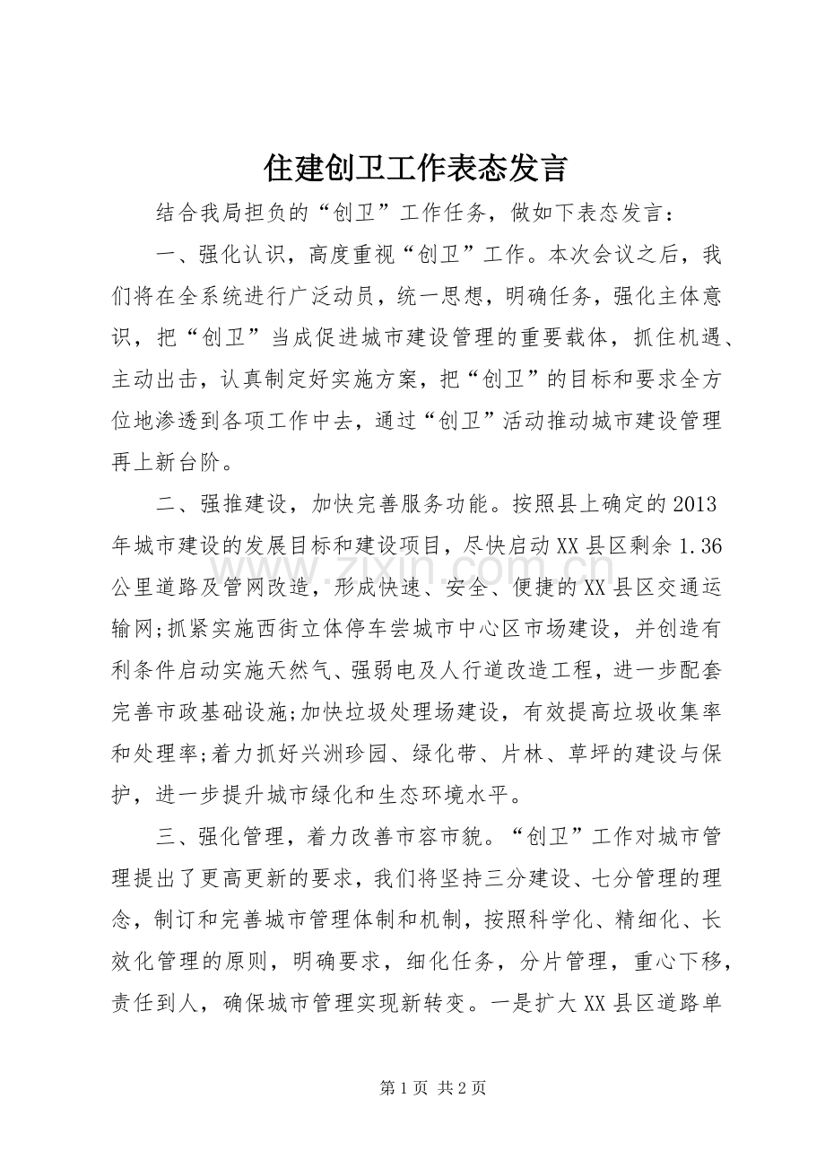 住建创卫工作表态发言.docx_第1页