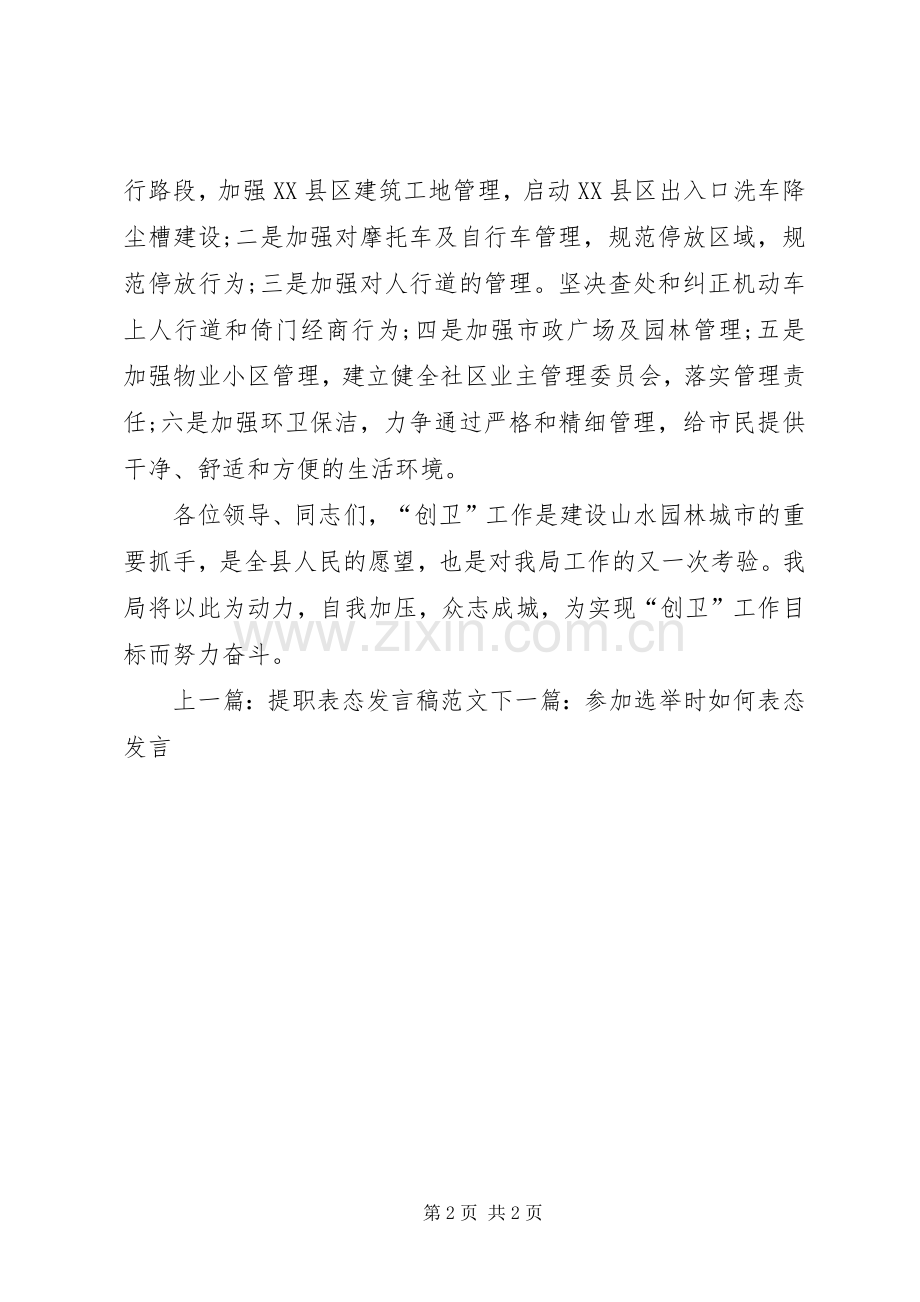 住建创卫工作表态发言.docx_第2页