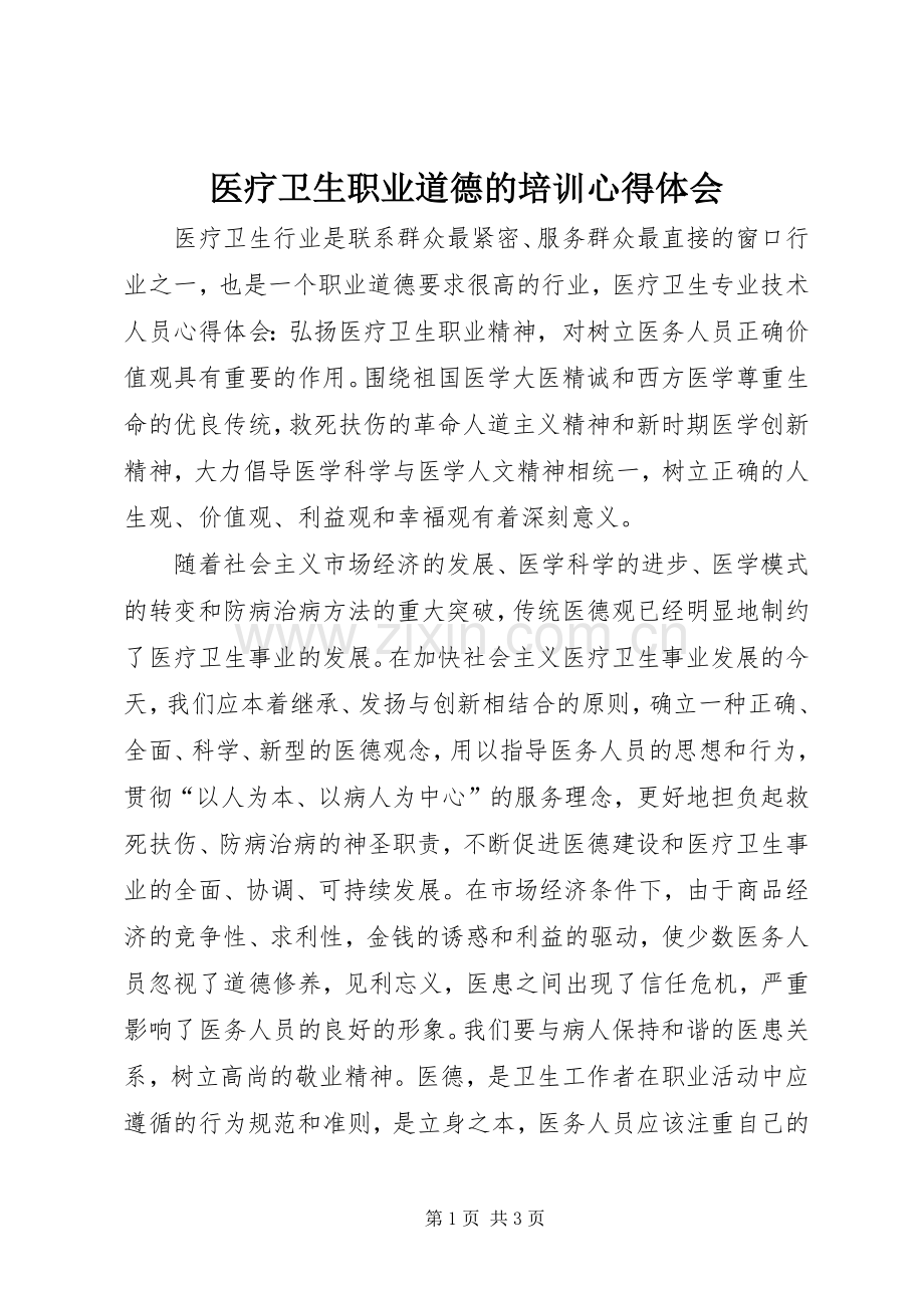 医疗卫生职业道德的培训心得体会.docx_第1页