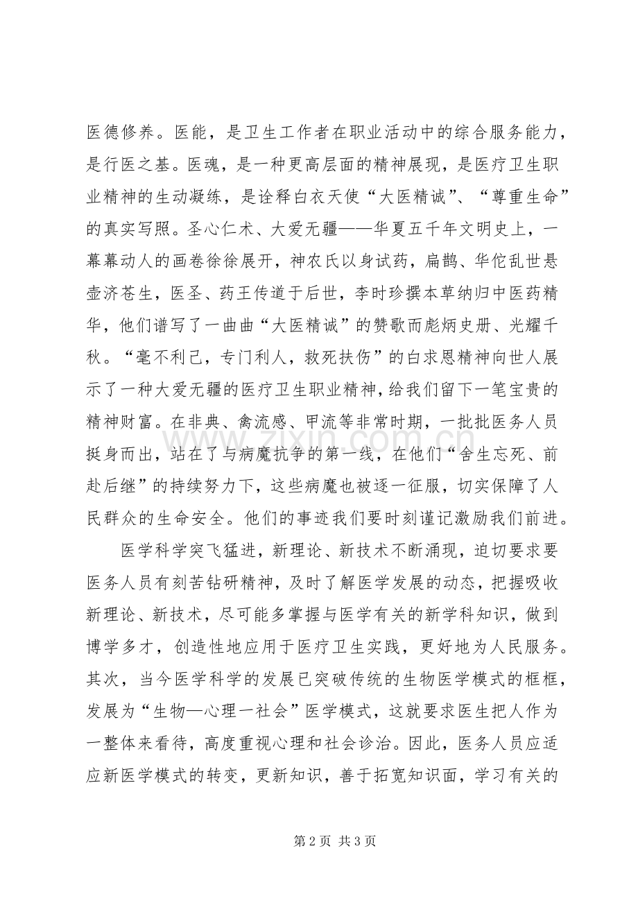 医疗卫生职业道德的培训心得体会.docx_第2页