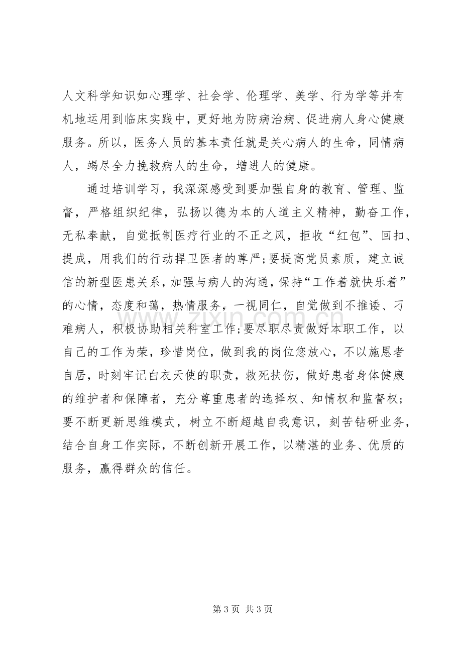 医疗卫生职业道德的培训心得体会.docx_第3页