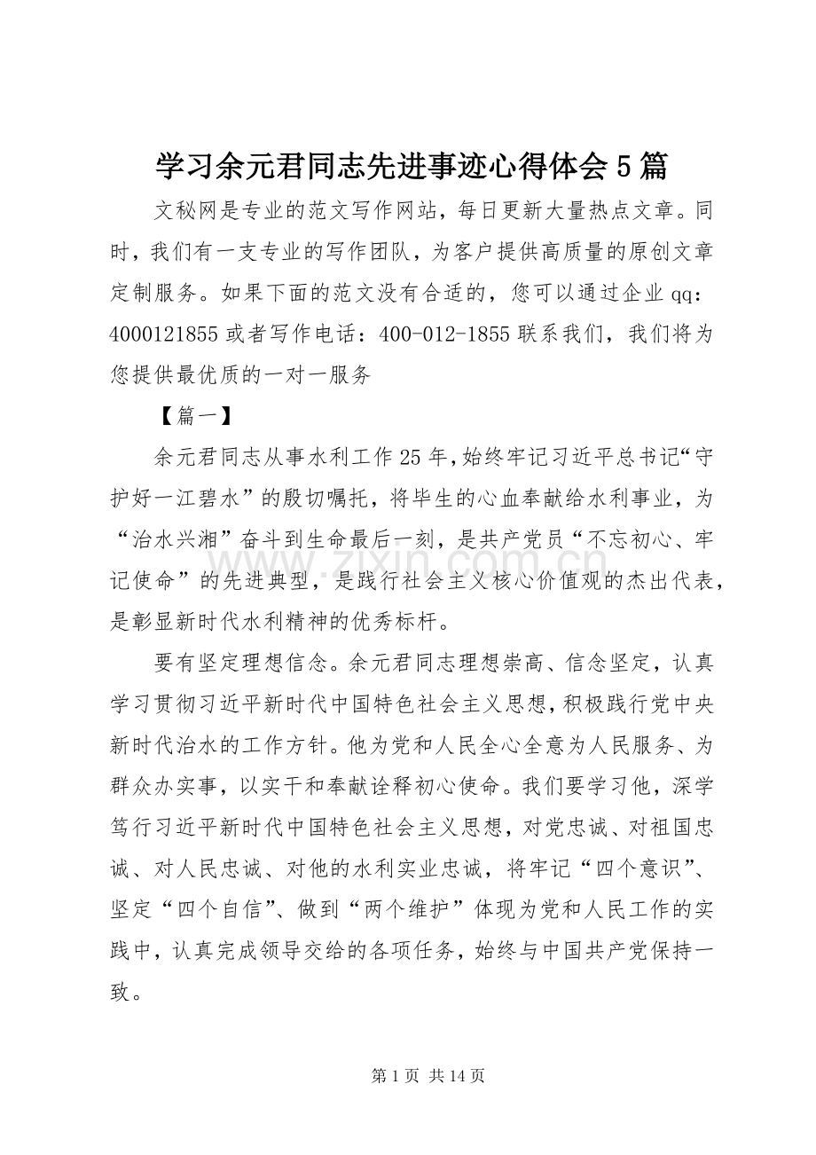 学习余元君同志先进事迹心得体会5篇.docx_第1页