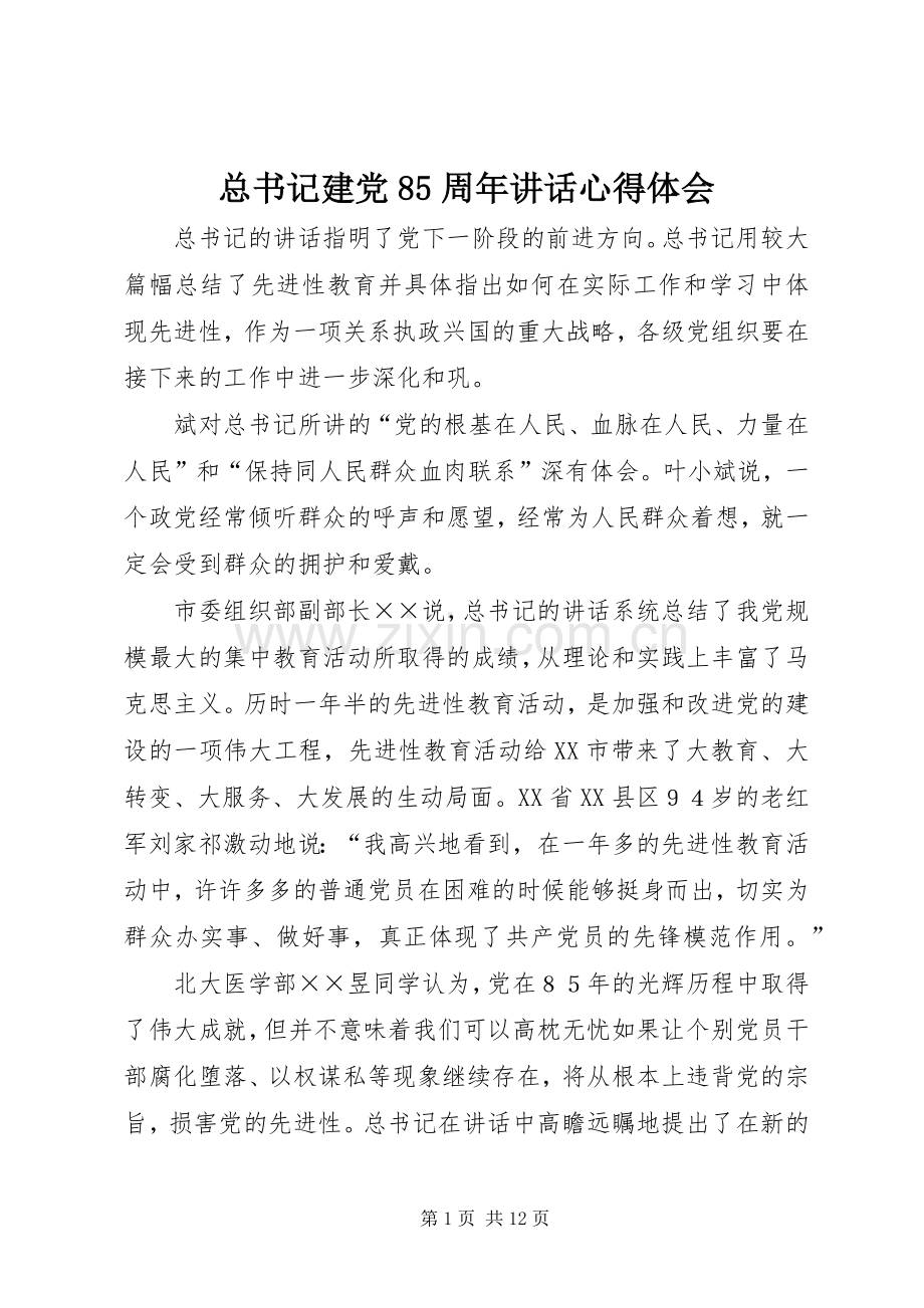 总书记建党85周年讲话心得体会.docx_第1页