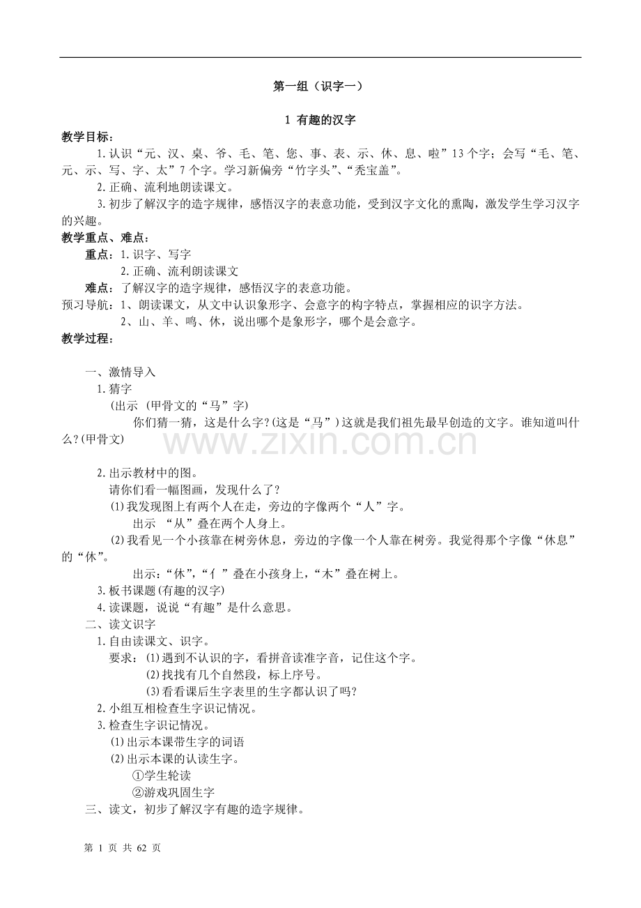 《有趣的汉字》教案.doc_第1页