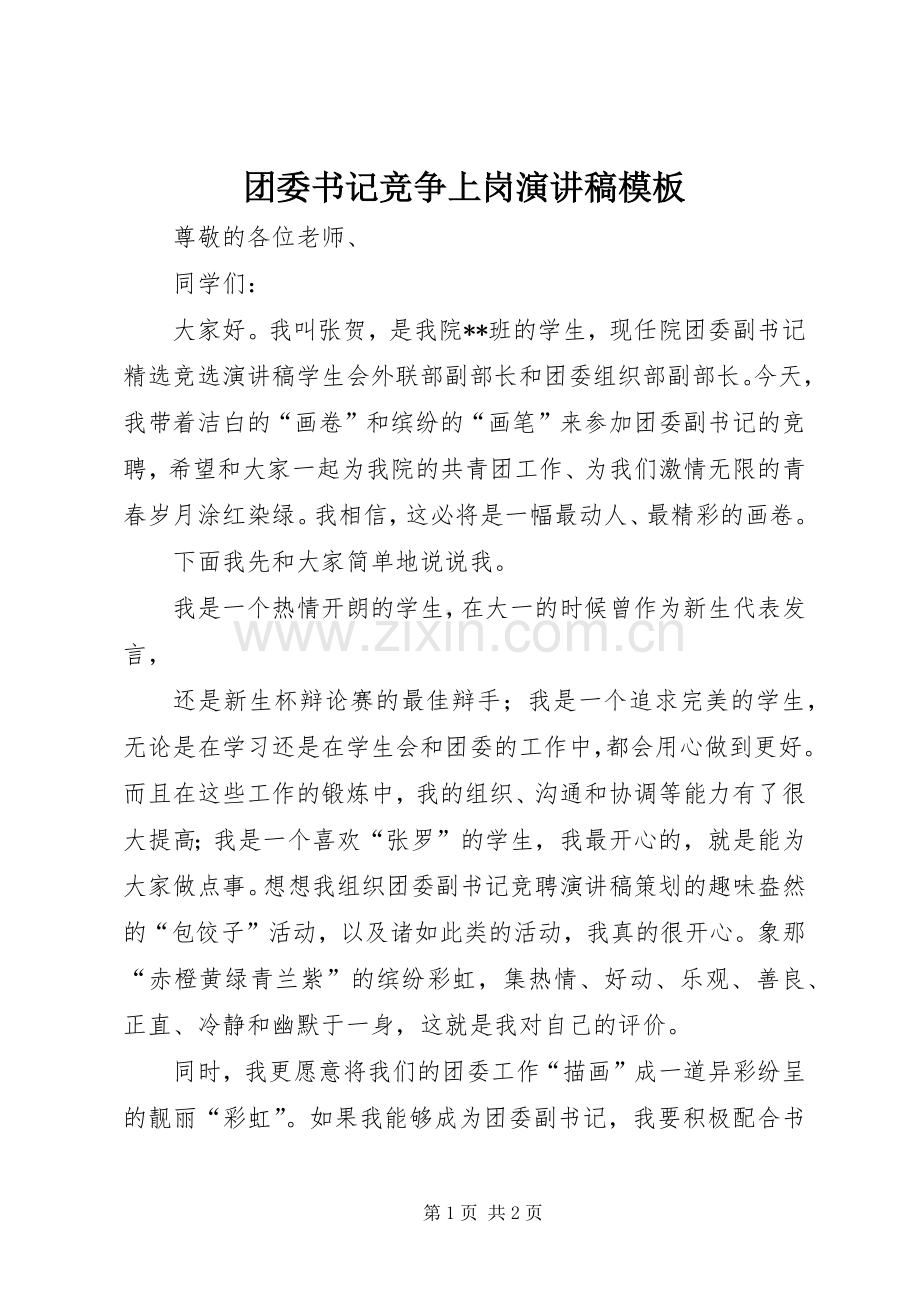 团委书记竞争上岗演讲稿模板.docx_第1页