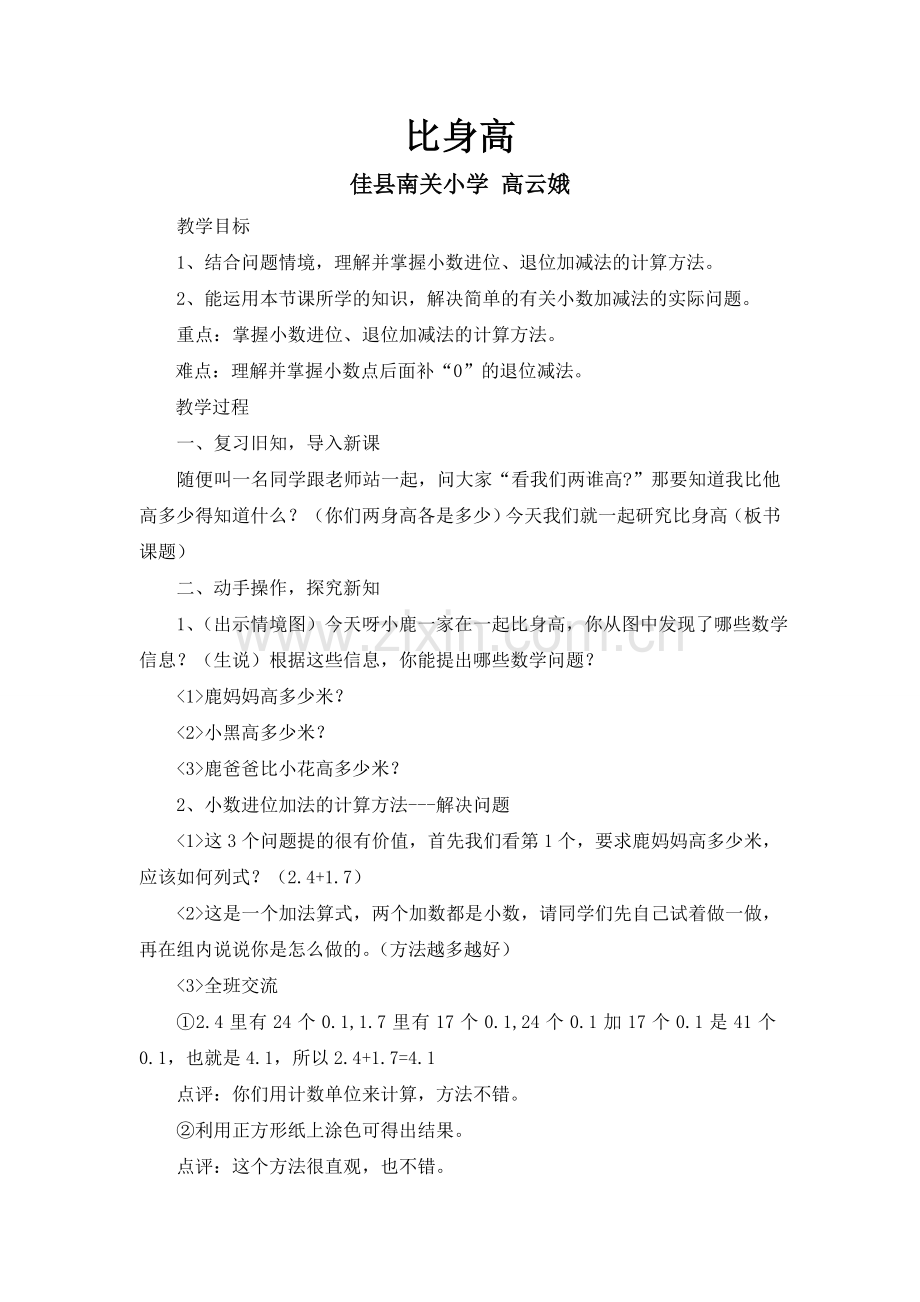 小学数学北师大四年级比身高教学设计.doc_第1页