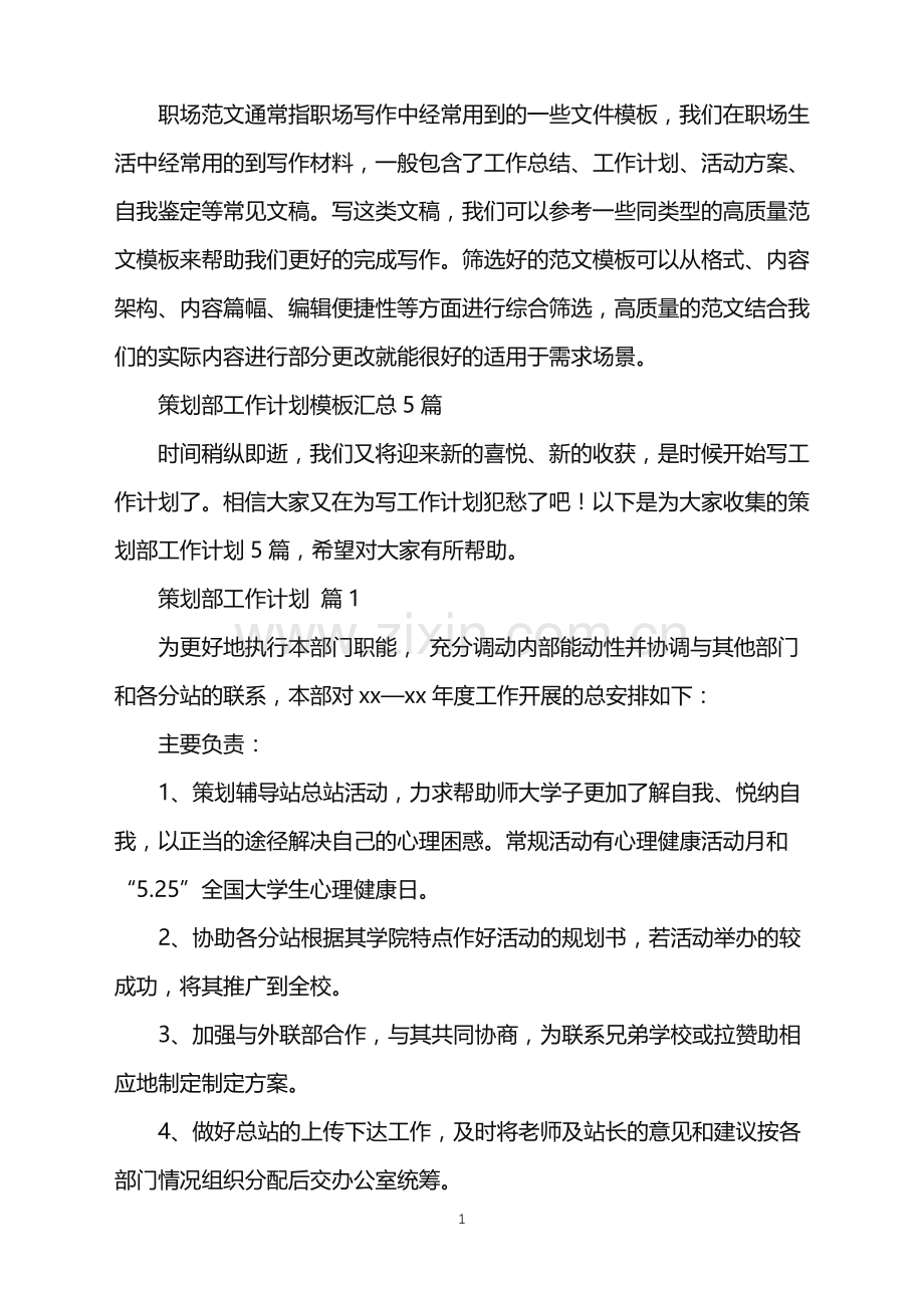 2022年策划部工作计划模板汇总5篇.doc_第1页