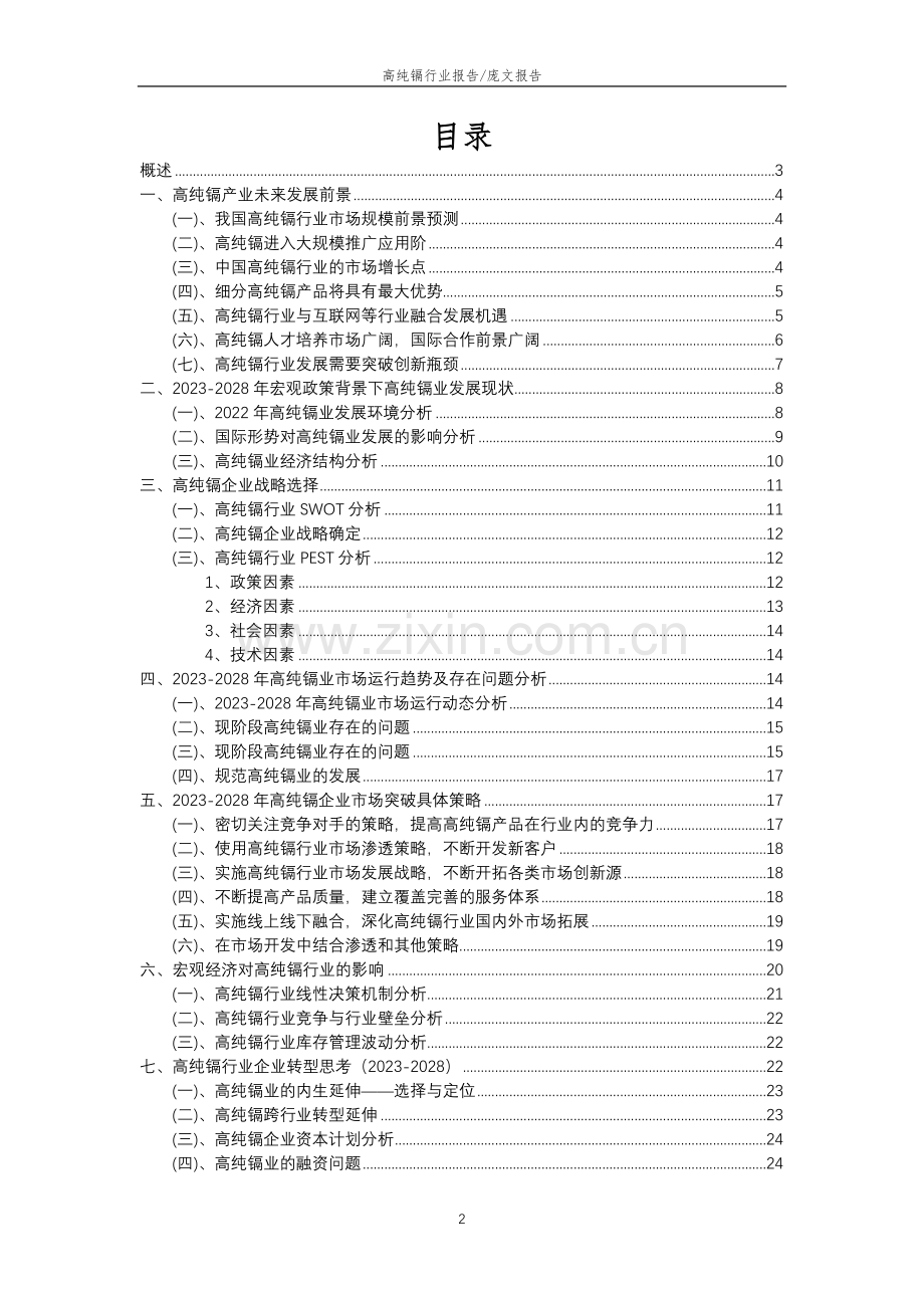 2023年高纯镉行业分析报告及未来五至十年行业发展报告.doc_第2页