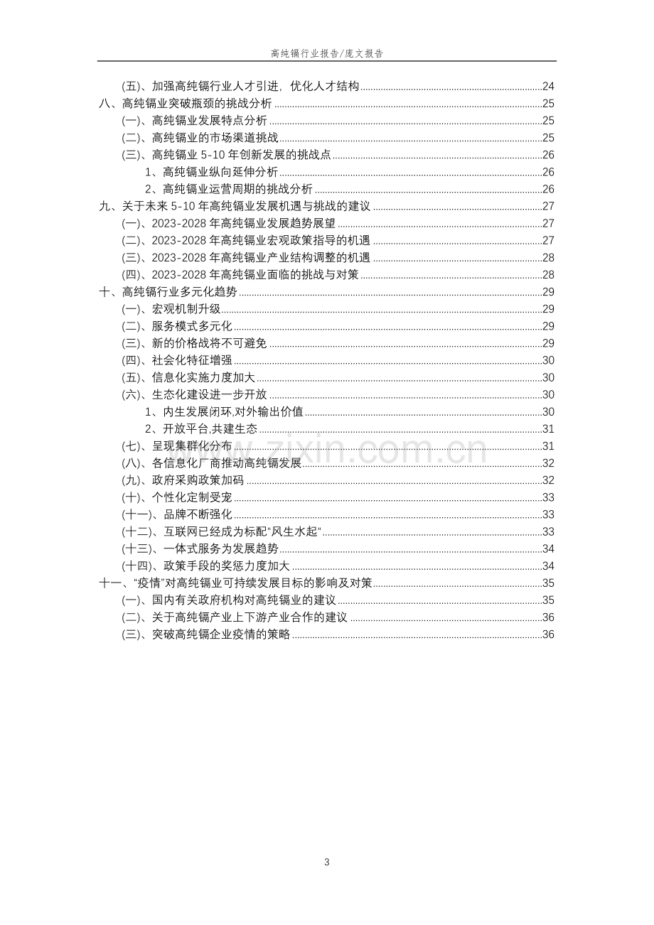 2023年高纯镉行业分析报告及未来五至十年行业发展报告.doc_第3页