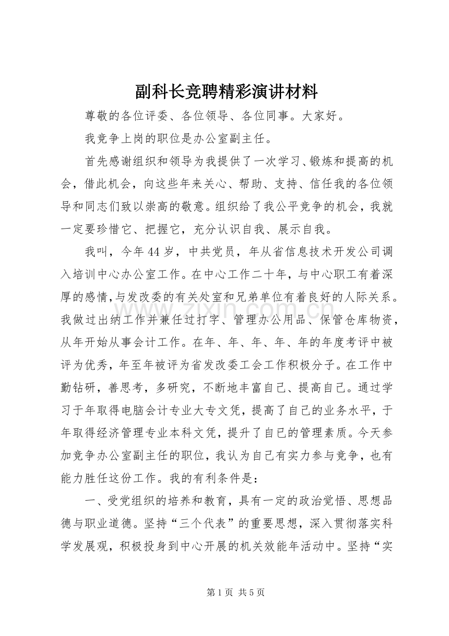 副科长竞聘精彩演讲材料.docx_第1页