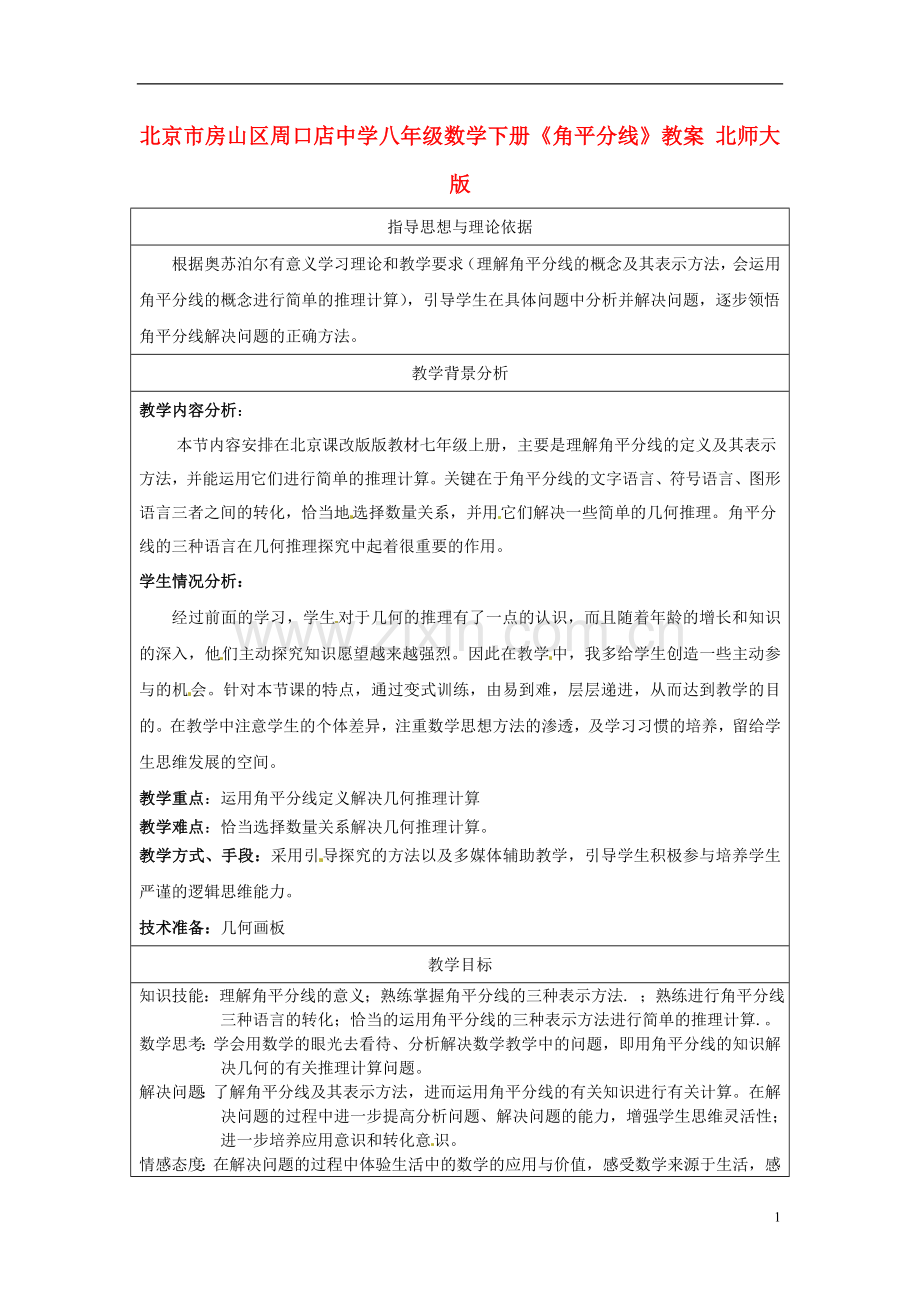 北京市房山区周口店中学八年级数学下册《角平分线》教案-北师大版.doc_第1页