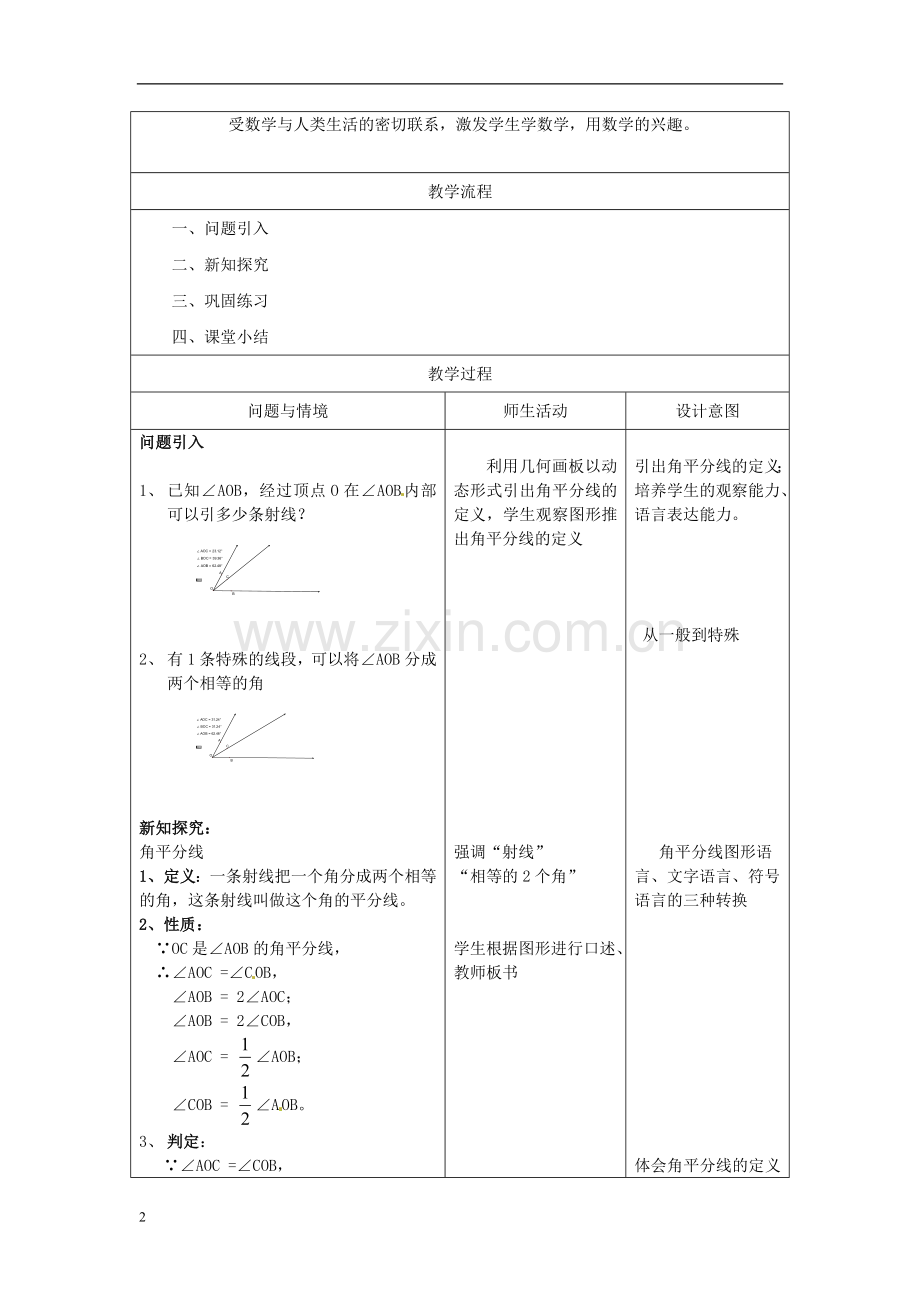 北京市房山区周口店中学八年级数学下册《角平分线》教案-北师大版.doc_第2页