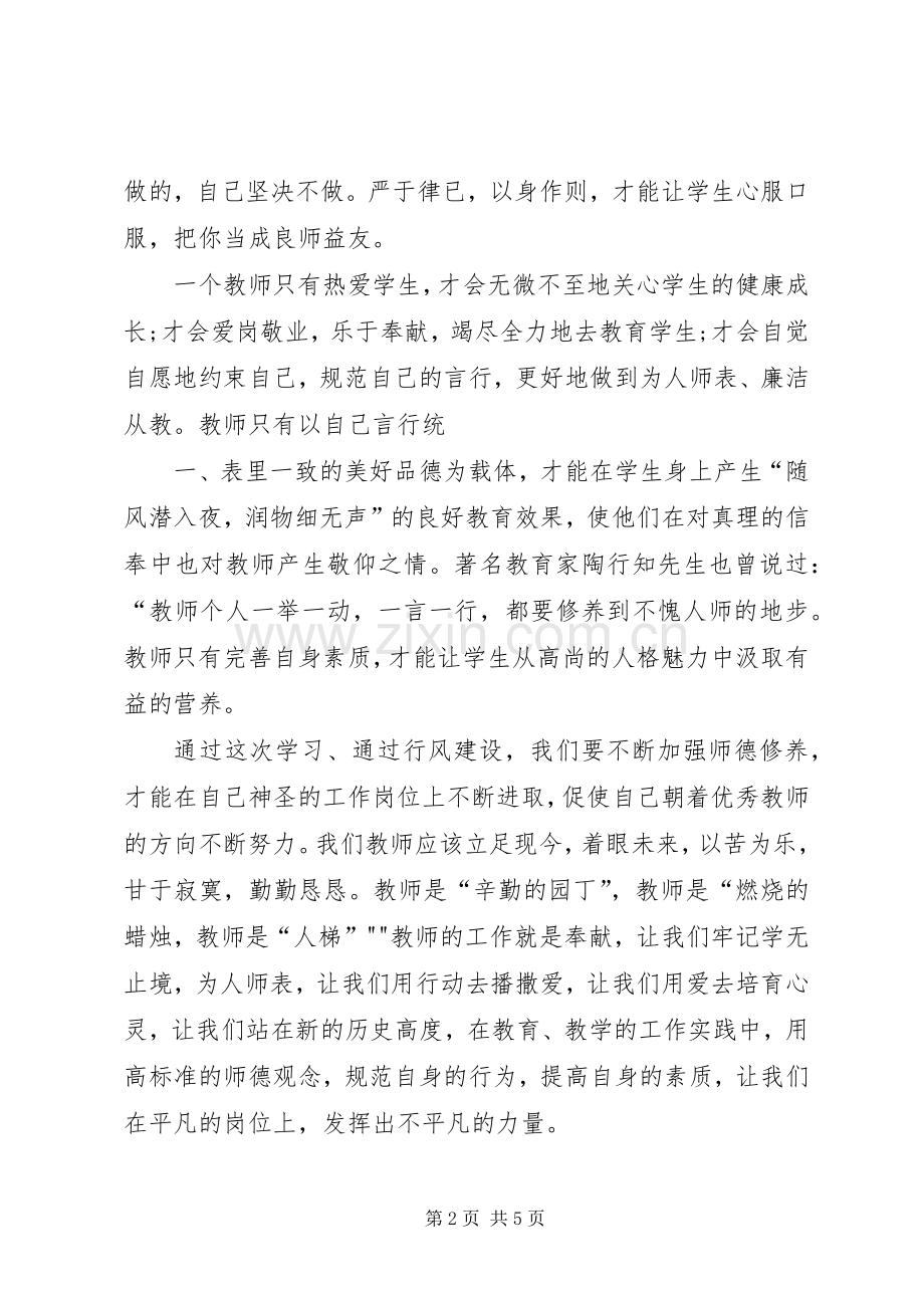 《中小学教师十不准》心得体会.docx_第2页