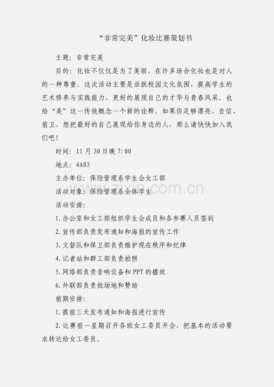 “非常完美”化妆比赛策划书.docx_第1页