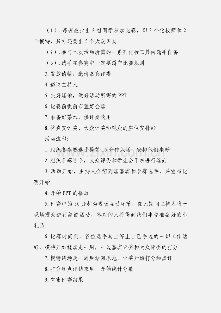 “非常完美”化妆比赛策划书.docx_第2页