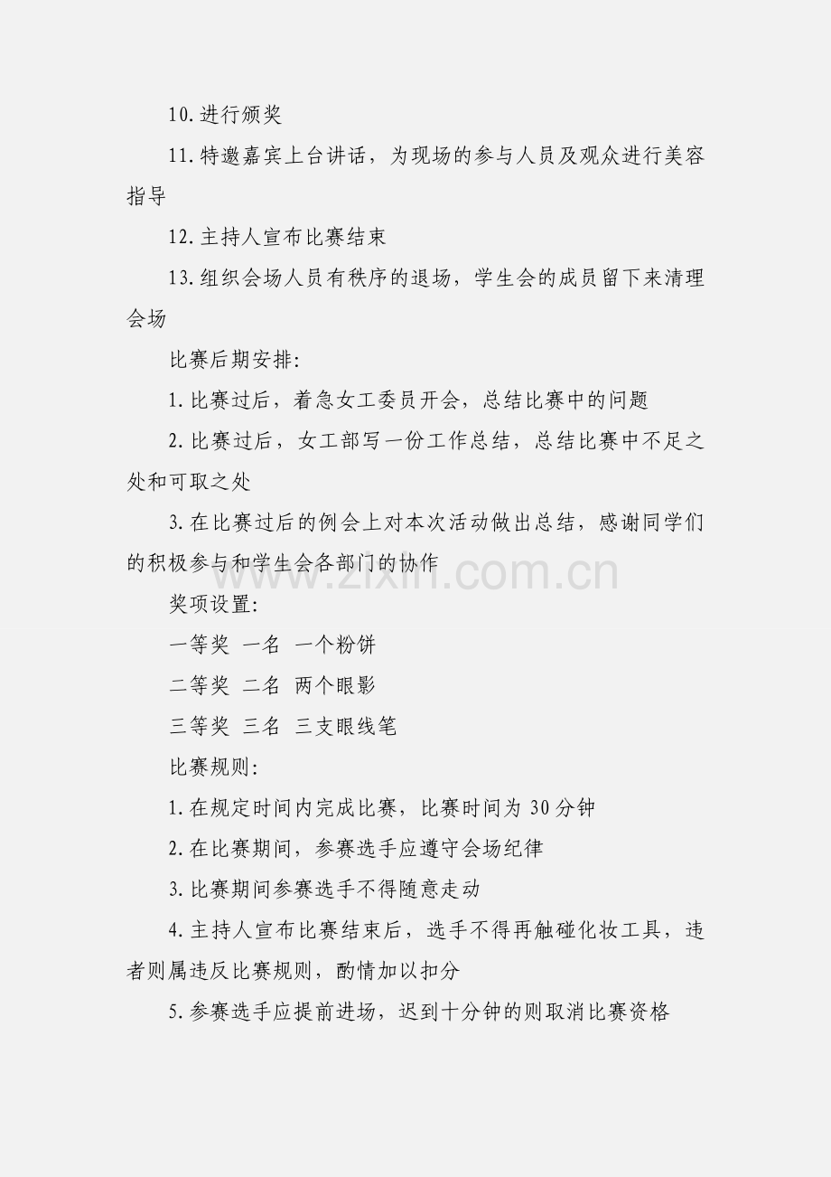 “非常完美”化妆比赛策划书.docx_第3页