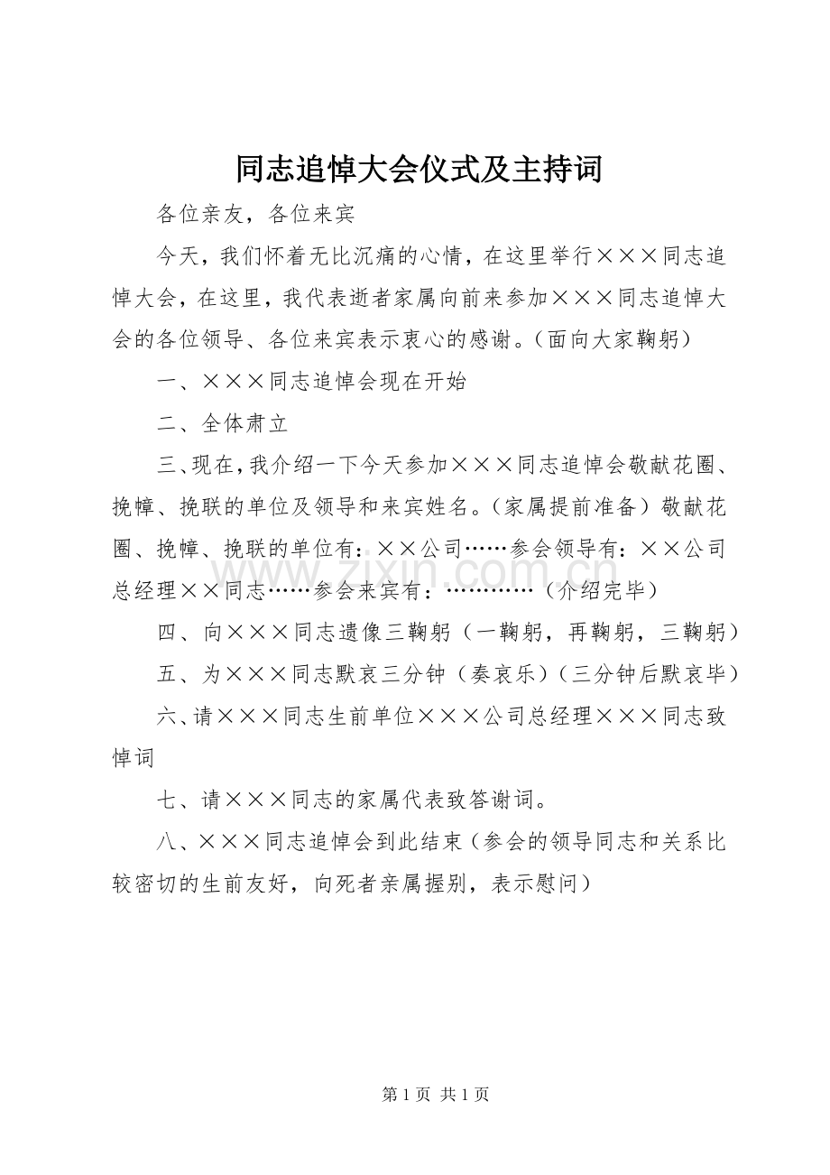 同志追悼大会仪式及主持词.docx_第1页