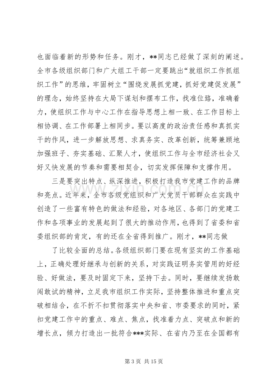 组织工作会议主持词(多篇).docx_第3页