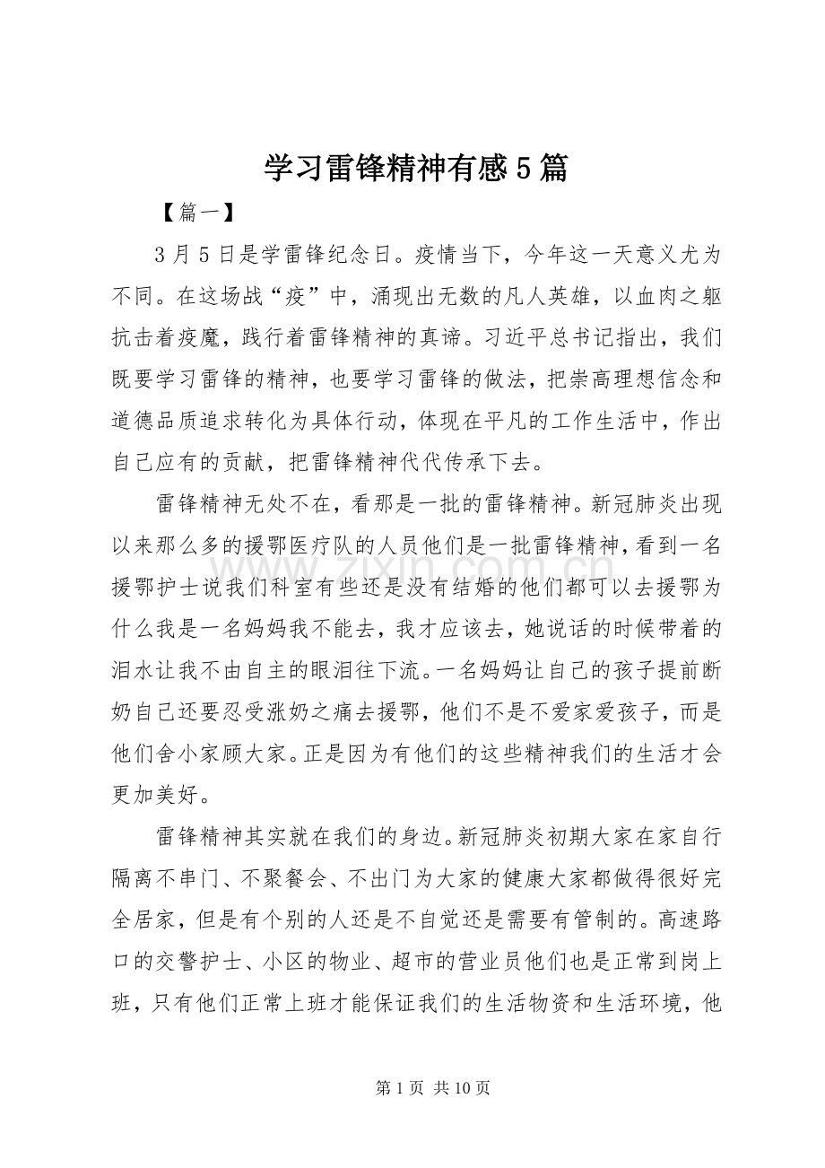 学习雷锋精神有感5篇.docx_第1页